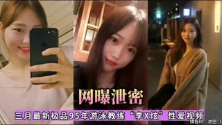 网曝泄密，三月最新极品95年游泳教练“李X炫性爱视频 - 实时更新的高清全网精选资源
