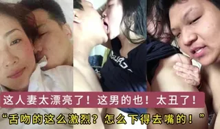 全网精选栏目：这么美的人妻白瞎了！这是怎么下得去嘴的，还激烈舌吻 精彩封面