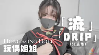 流DRIP 玩偶姐姐 - 高清在线观看