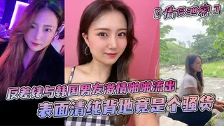 91社区热议作品：【情侣泄密】反差婊与韩国男友激情啪啪流出，表面清纯背地竟是个骚货 实拍
