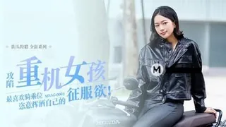 MDAG0003 街头狩猎ep3 攻陷重机女孩 楚梦舒 优质原创视频在线直达