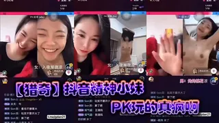 全网精选精选视频：【猎奇】抖音精神小妹PK玩的真疯啊 完整版