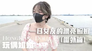 全网精选高分作品推荐：一日女友的漂亮姐姐 番外篇 - 姐姐的梦境 ASMR【玩偶姐姐】