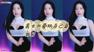 kbj-24052245 美女太爱玩自己身体了 手机浏览器流畅观看预览