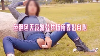 【全网精选】色胆包天竟然公共场所露出自慰， 网红嫩模自慰成瘾在车上爆操无套内射中出 pinkrabbit TW 现场高清截图