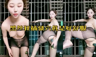 黑丝狂插骚穴真是好舒服 - 1080P超清画质展示图