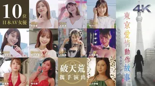 91社区热议作品：AV女优香港网剧《东京爱情动作故事》1集 实拍