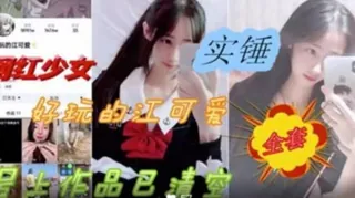 91社区热议作品：抖音网红少女被爆出黑料 摇着双马尾疯狂输出内射 实拍