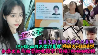 【新瓜合集】盘点多部近期火爆吃瓜事件！沧州职业技术学院事件！师娘大闹班级群！自爆丈夫与被资助女同学[包艳]的啪啪视频！ - 高清流媒体极速加载