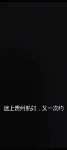 又一次约贵州熟妇 完整无删减版在线看