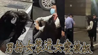 全网精选栏目：男扮女装进女寝被抓 精彩封面