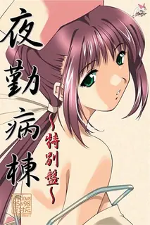 91视频推荐：夜勤病栋 八神优 手机在线播放