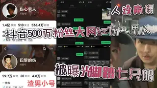 抖音500万粉丝大网红伤心男人人设崩塌 被曝光脚踏七只船 真面试彻头彻尾的渣男 - 高清流媒体极速加载