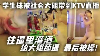 91社区热议作品：学生妹被社会大姐带到KTV直播_往逼里灌酒给大姐舔逼最后被操 实拍