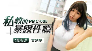全网精选题材必看：PMC005 私教的暴露性瘾 雷梦娜 封面图