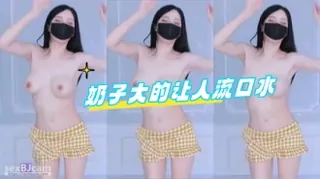 kbj-24071845 奶子大的让人流口水 手机浏览器流畅观看预览