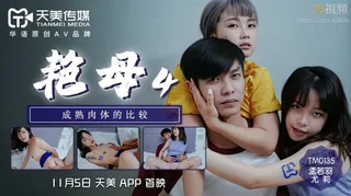 TM0135 豔母4 尤莉 孟若羽 玩家亲测好评资源