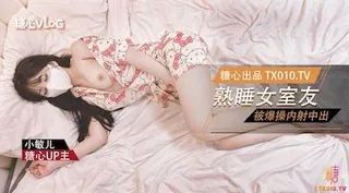 91社区热议作品：【内射中出】爆操熟睡中的女室友 实拍