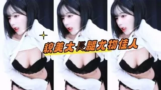 kbj-24101773貌美大長腿尤物佳人 手机浏览器流畅观看预览