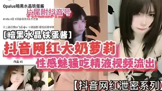 抖音网红大奶萝莉性感魅骚吃精视频流出暗黑水晶铁蛋酱 - 高清在线观看