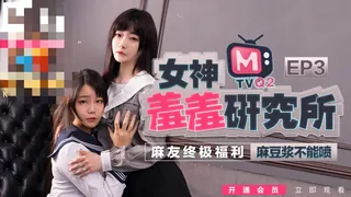 查看 CUS-486 女神羞羞研究所ep3 麻豆浆不能喷 麻友终极福利！沈娜娜 的详细介绍与播放