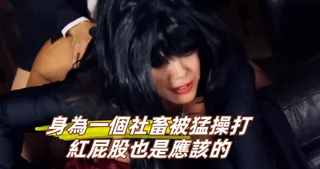 正在播放：身為一個社畜被猛操打紅屁股也是應該的 (全网精选频道)