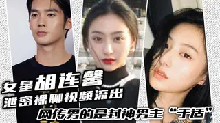 查看 女星“胡连馨”泄密裸聊视频流出，绝对是本人，网传男的是封神男主“于适” 的详细介绍与播放
