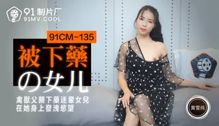 正在播放：91CM-135《被下药的女儿》黄雪纯 (全网精选频道)