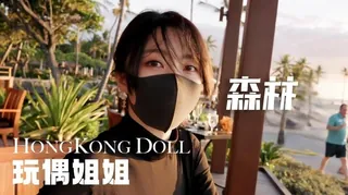 全网精选题材必看：森林 - 第四集.全剧终. 【玩偶姐姐】 封面图