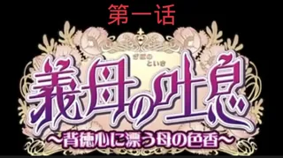 查看 义母吐第一话 的详细介绍与播放