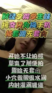 帮清纯职业技术学院女生圆梦，露脸无套内射拍下做爱过程 - 极具视觉冲击力的全网精选内容