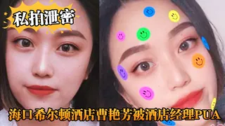 91视频推荐：【私拍泄密】海口希尔顿酒店曹艳芳被酒店经理PUA值班期间遭凌辱！ 手机在线播放