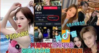 全网精选题材必看：抖音网红宸荨樱桃 曝48分钟极限做爱视频 封面图