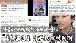 抖音483W粉精神小妹女网红【顾茜茜】自爆15岁被判刑，竟然是因为聚众打架斗殴！还自爆一天收入30W，或许是因为太高调，顾茜茜的账号很快被封号了！ - 1080P超清画质展示图