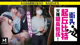 全网精选高分作品推荐：HJ-060.街头起丘比特.素人解放跟拍火辣健身教练.小姐姐有空吗.麻豆传媒映画伙伴皇家华人ROYAL ASIAN STUDIO出品