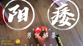 正在播放：阳痿男优最终还是阳痿.日出文化传媒x葫芦影业 (全网精选频道)