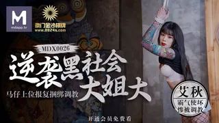 MDX-0026.艾秋.逆袭黑社会大姐 大马仔上位报复捆绑调教​.麻豆传媒映画 优质原创视频在线直达