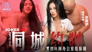 全网精选精选视频：PMTC-032 宋南伊 同城约啪 黑丝OL到办公室给你操 蜜桃影像传媒 完整版