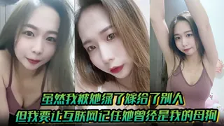 【有图为证】虽然我被她绿了嫁给了别人但我要让互联网记住她曾经是我的母狗 完整无删减版在线看