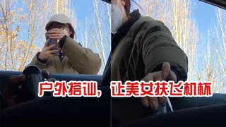 户外搭讪，让美女扶飞机杯，太牛逼了 优质原创视频在线直达