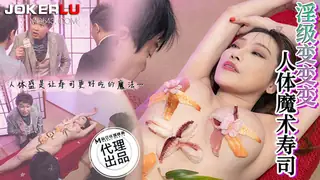 CP-005 淫级变变变 人体魔术寿司 狂点映像 x 麻豆传媒映画 玩家亲测好评资源