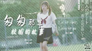 全网精选高分作品推荐：AW0002.梦可儿.匆匆那年校园的故事.爱污传媒x星空无限传媒