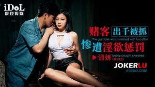 全网精选栏目：ID5323 清妍 赌客出千被抓 惨遭淫欲惩��� 爱豆传媒 精彩封面