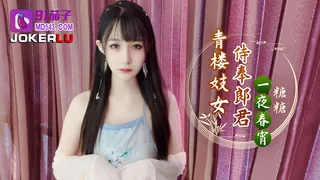 91茄子.青楼妓女侍奉郎君一夜春宵-糖糖 完整无删减版在线看
