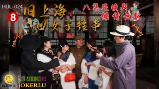 全网精选栏目：HUL-024.旧上海四女子往事.第八集.葫芦影业.连续剧 精彩封面
