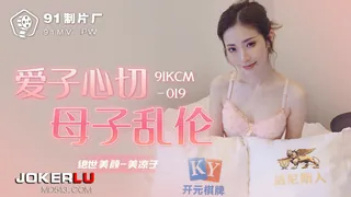 91社区热议作品：91KCM-019.美凉子.爱子心切母子乱伦.91制片厂 实拍