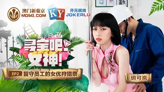 MTVQ17.EP2.玥可岚.寻宝吧女神.EP2.留守员工的女优狩猎祭.麻豆传媒映画 - 高清在线观看