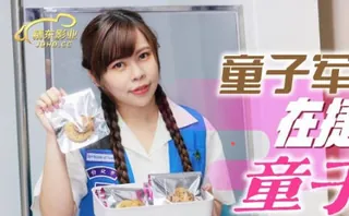 【全网精选】精东影业JD143童子军失去童子身 现场高清截图