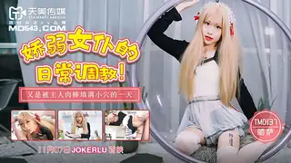 TM0137.丽萨.娇弱女仆的日常调教.天美传媒 完整无删减版在线看