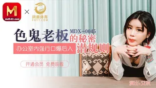 全网精选高分作品推荐：MDX-0045.艾秋.色鬼老板的秘密潜规则.办公室内强行口爱后入.麻豆传媒映画